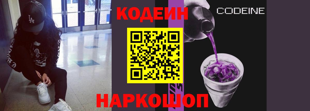 Кодеин Purple Drank Вологда